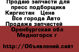 Продаю запчасти для пресс-подборщика Киргистан › Цена ­ 100 - Все города Авто » Продажа запчастей   . Оренбургская обл.,Медногорск г.